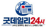 굿데일리24시